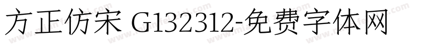 方正仿宋 G132312字体转换
